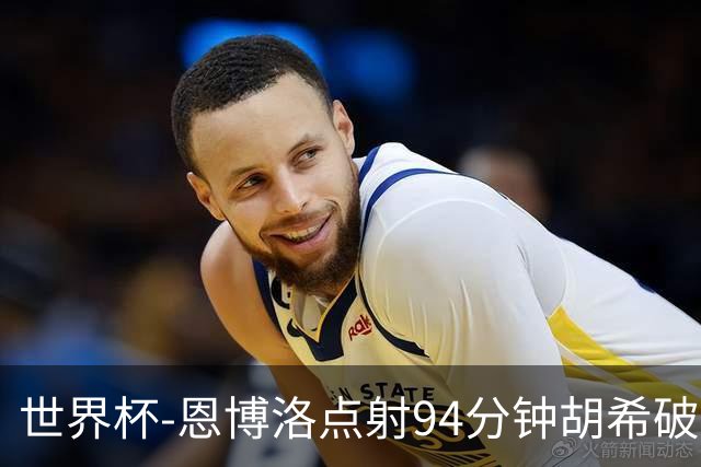 世界杯-恩博洛点射94分钟胡希破门 卡塔尔1-1绝平瑞士
