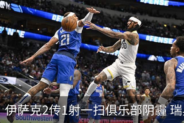 伊萨克2传1射一扫俱乐部阴霾 瑞典双锋连线大杀四方
