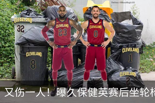 又伤一人！曝久保健英赛后坐轮椅离开赛场 将接受检查