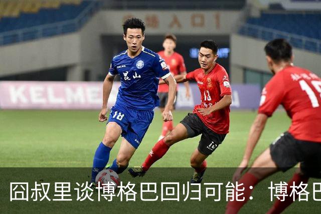 囧叔里谈博格巴回归可能：博格巴是谁？我不认识
