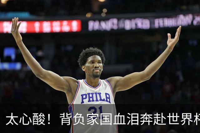 太心酸！背负家国血泪奔赴世界杯，伊朗男足踢出独属于自己的尊严