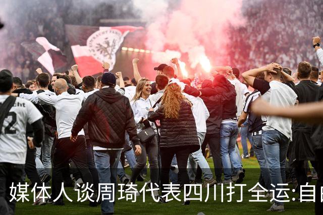 媒体人谈周琦代表四川打全运:自由身 价高者得