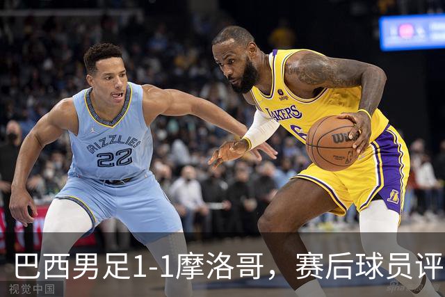 巴西男足1-1摩洛哥，赛后球员评分：4人满分，2人及格，两人拉胯