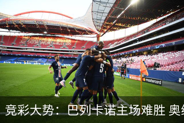 竞彩大势：巴列卡诺主场难胜 奥维耶多不败