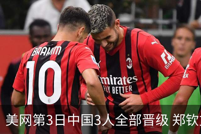 美网第3日中国3人全部晋级 郑钦文连续3年进32强