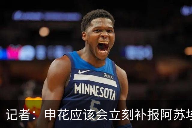 记者：申花应该会立刻补报阿苏埃，回归首秀将是周六足协杯