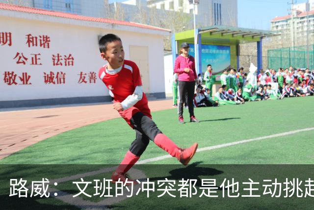 路威：文班的冲突都是他主动挑起的 不仅自己亲自下场还指使队友