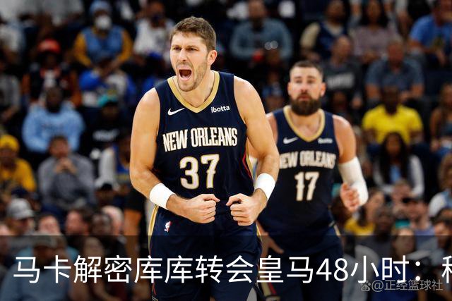 马卡解密库库转会皇马48小时：穆帅点名非他不买，亲自打电话说服