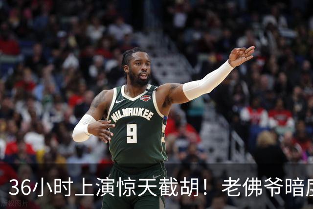 36小时上演惊天截胡！老佛爷暗度陈仓，西甲转会格局迎来变局